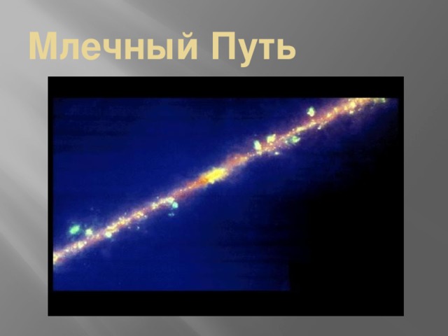 Млечный Путь 