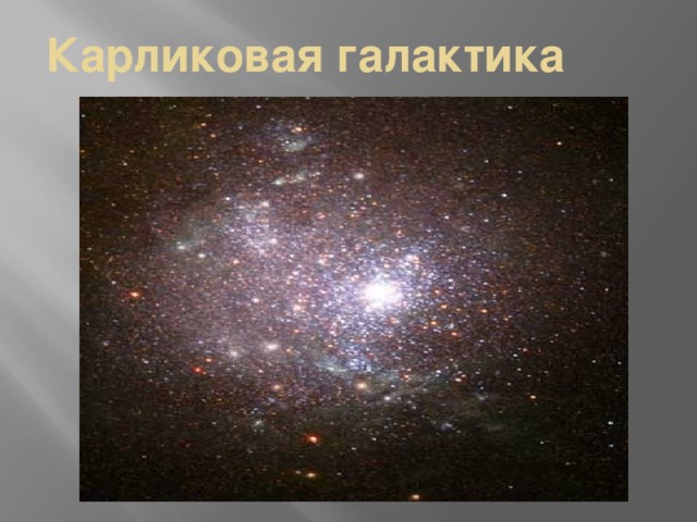 Карликовая галактика 