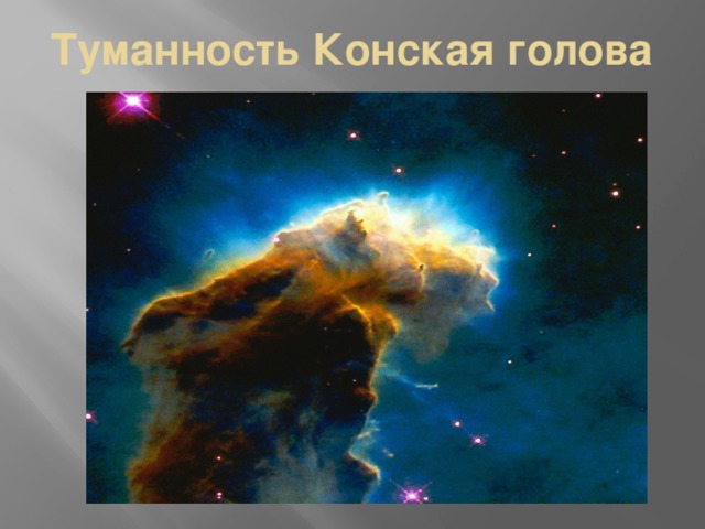 Туманность Конская голова 