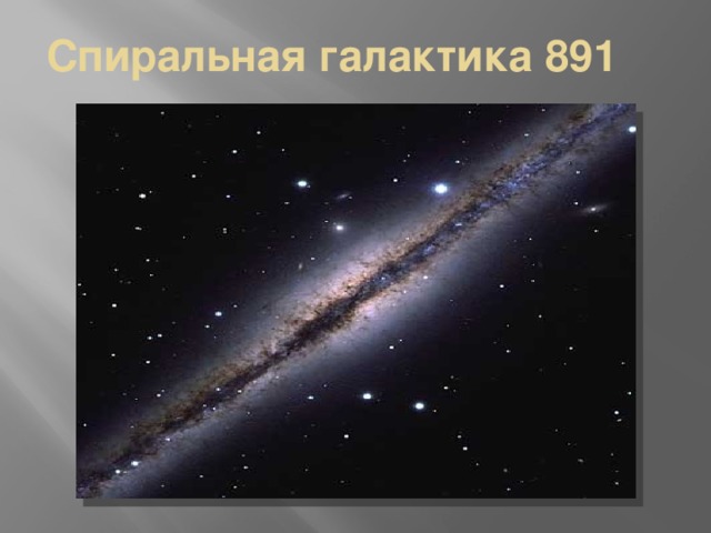 Спиральная галактика 891 