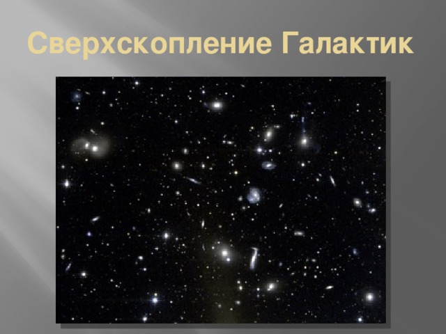 Сверхскопление Галактик 