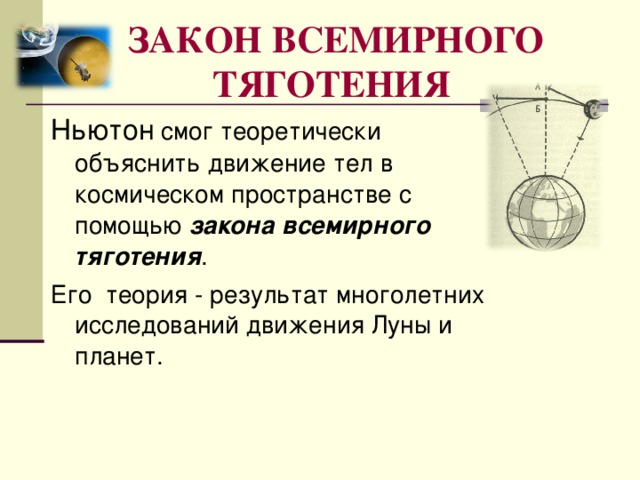 Закон 1 3 тяготения. Закон Всемирного тяготения. Движение планет закон Всемирного тяготения. Вывод закона Всемирного тяготения из законов Кеплера