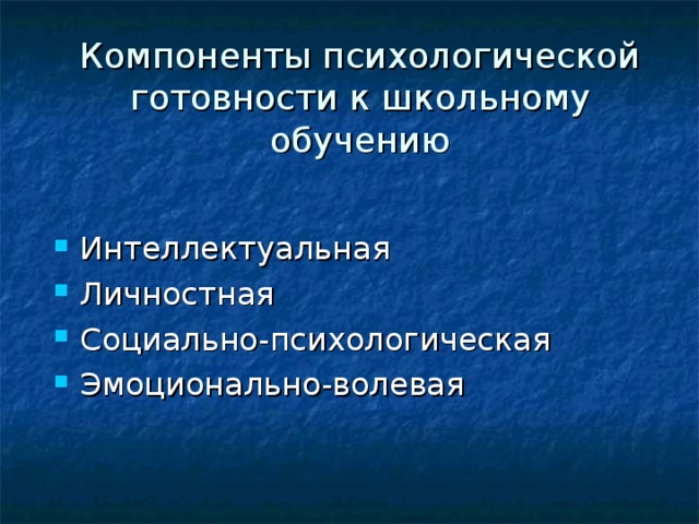 Компоненты психологической готовности к школьному обучению Интеллектуальная Личностная Социально-психологическая Эмоционально-волевая 