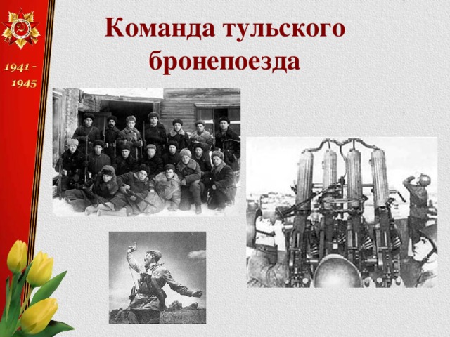 Команда тульского бронепоезда 