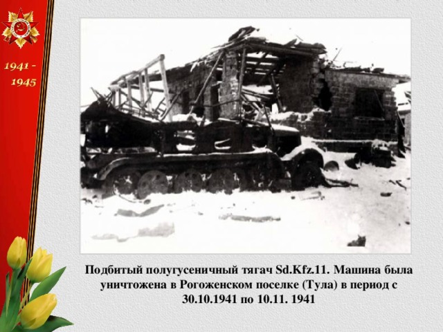 Подбитый полугусеничный тягач Sd.Kfz.11. Машина была уничтожена в Рогоженском поселке (Тула) в период с 30.10.1941 по 10.11. 1941 