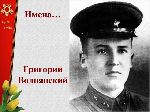 Имена…      Григорий Волнянский 