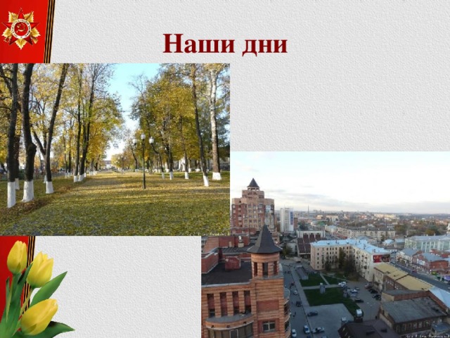 Наши дни 