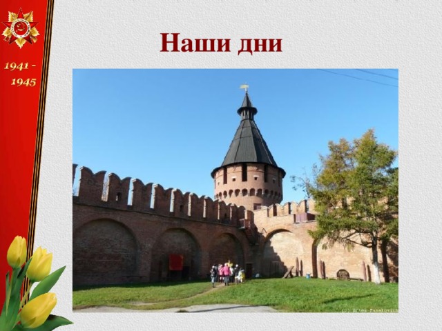 Наши дни 