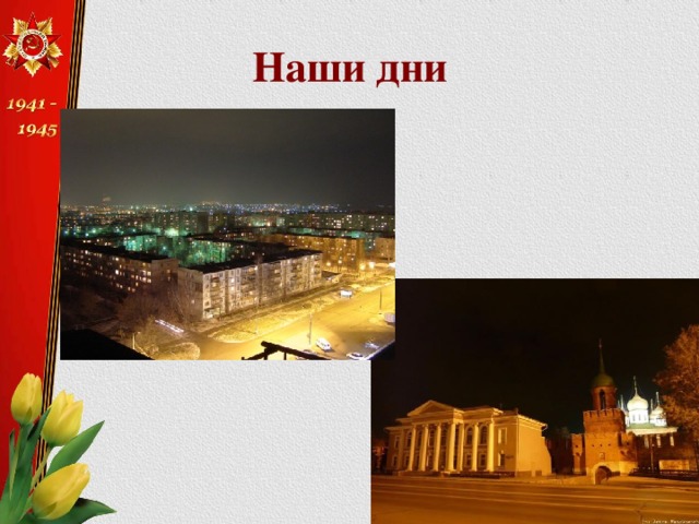 Наши дни 