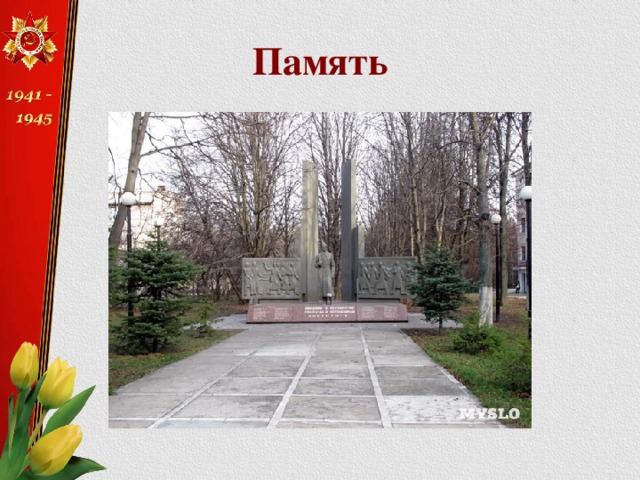 Память 