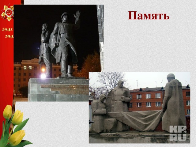 Память 