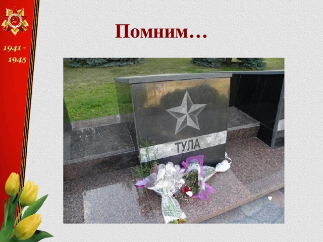 Помним… 