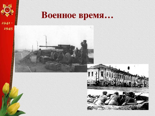 Военное время… 