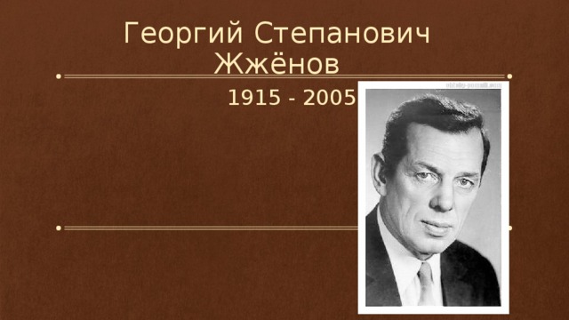 Георгий Степанович Жжёнов 1915 - 2005 