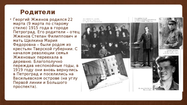 Биография Г. Жжёнова