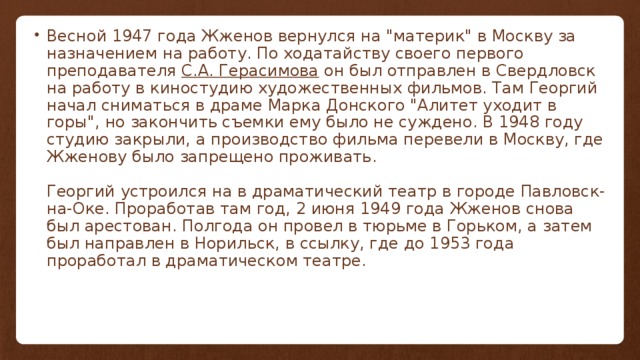 Весной 1947 года Жженов вернулся на 