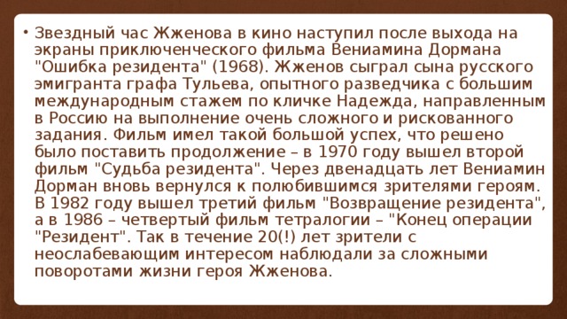 Звездный час Жженова в кино наступил после выхода на экраны приключенческого фильма Вениамина Дормана 