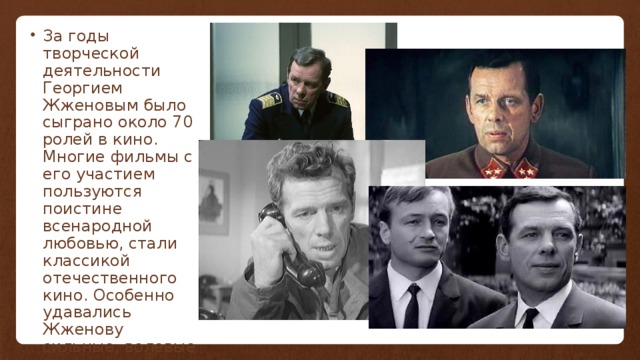 Георгий жженов фото биография
