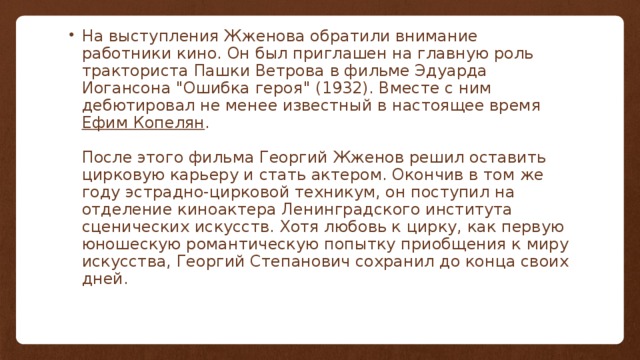 На выступления Жженова обратили внимание работники кино. Он был приглашен на главную роль тракториста Пашки Ветрова в фильме Эдуарда Иогансона 