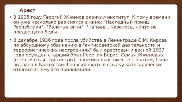 Арест В 1935 году Георгий Жженов окончил институт. К тому времени он уже несколько раз снялся в кино: 