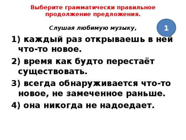 Выберите грамматически правильное продолжение предложения сидя в кресле