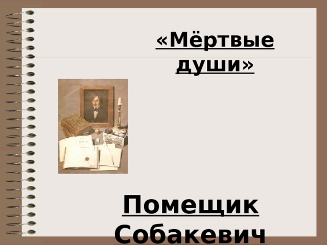 Каждый предмет мебели в доме собакевича казалось говорил