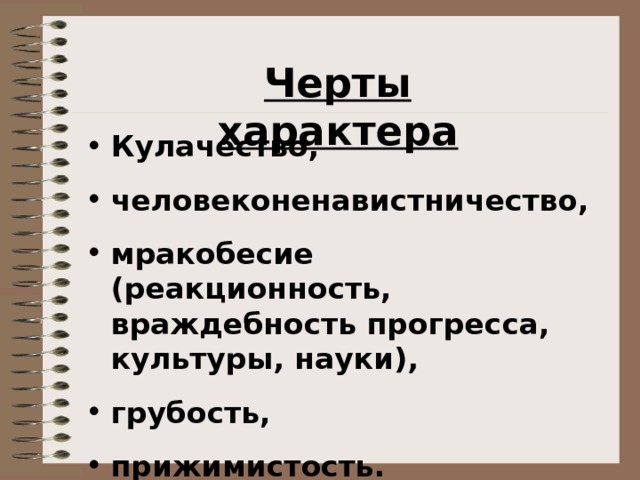 Кулачество человеконенавистничество грубость. Кулачество человеконенавистничество грубость. Кулачество человеконенавистничество грубость. Кого из героев характеризует грубость бесцеремонность мертвые души. Кулачество человеконенавистничество грубость.