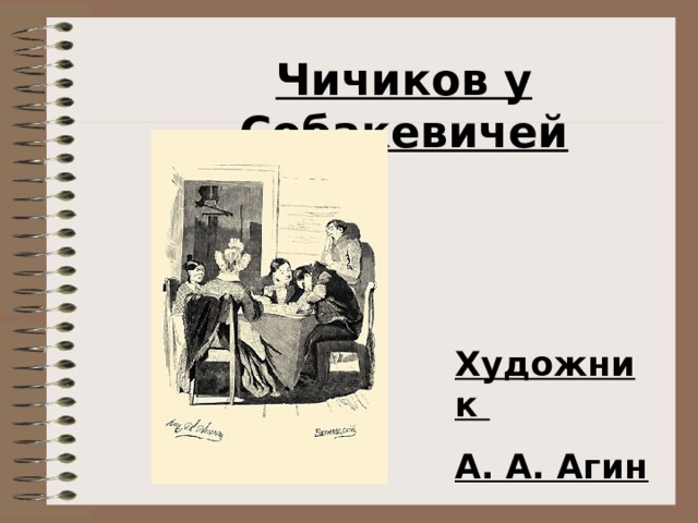 Презентация собакевич мертвые души