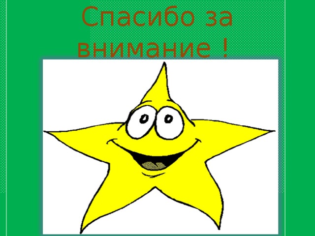 Спасибо за внимание ! 