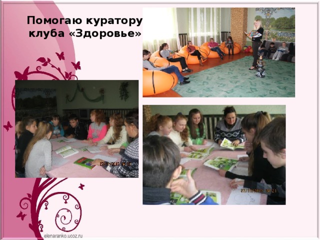 Помогаю куратору клуба «Здоровье» 
