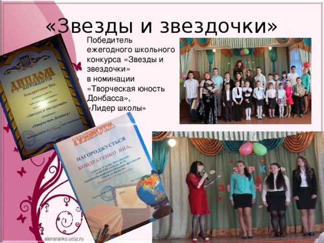 «Звезды и звездочки» Победитель ежегодного школьного конкурса «Звезды и звездочки» в номинации «Творческая юность Донбасса», «Лидер школы» Победитель  номинации  « Лидер  года » 