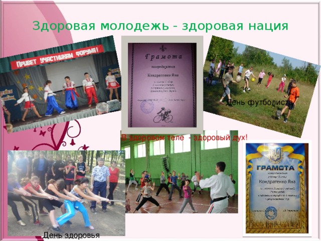 Здоровая молодежь - здоровая нация День футболиста В здоровом теле - здоровый дух! День здоровья 