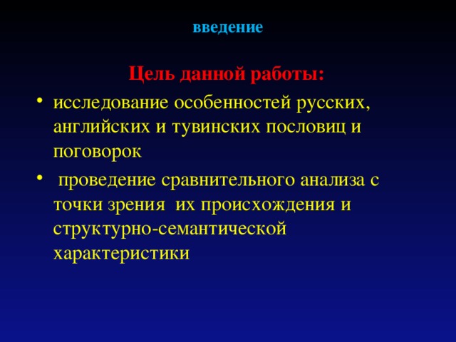 введение Цель данной работы: исследование особенностей русских, английских и тувинских пословиц и поговорок  проведение сравнительного анализа с точки зрения их происхождения и структурно-семантической характеристики  