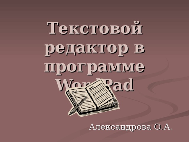 Текстовой редактор в программе WordPad 