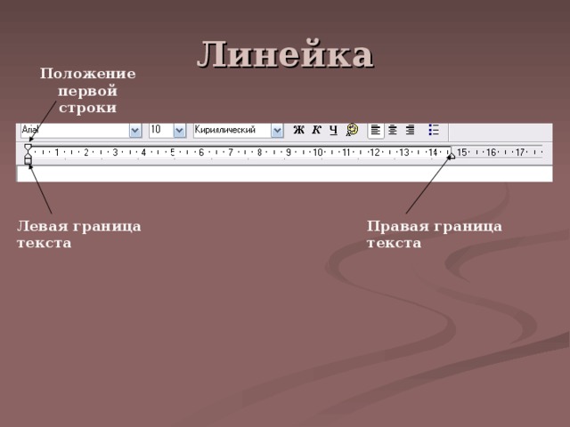 Положение первой строки Правая граница текста Левая граница текста 