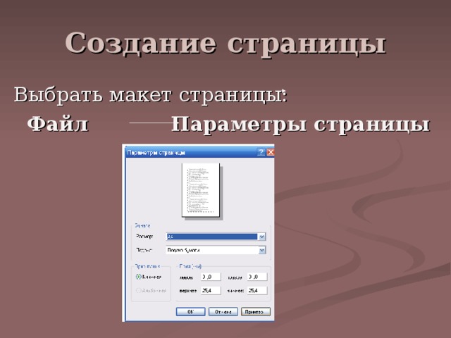 Файл Параметры страницы 