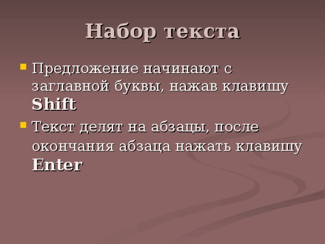 Предложение начинают с заглавной буквы, нажав клавишу Shift Текст делят на абзацы, после окончания абзаца нажать клавишу  Enter  