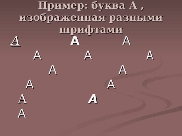 Пример: буква А , изображенная разными шрифтами А  А  А  А  А  А  А  А  А  А А  А   А 