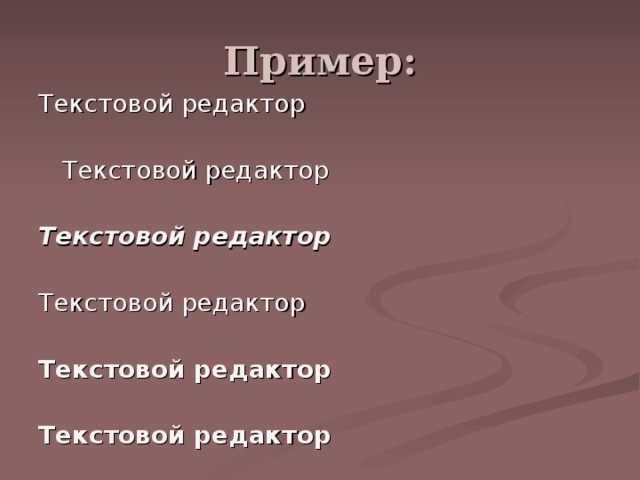 Текстовой редактор  Текстовой редактор  Текстовой редактор  Текстовой редактор Текстовой редактор  Текстовой редактор 