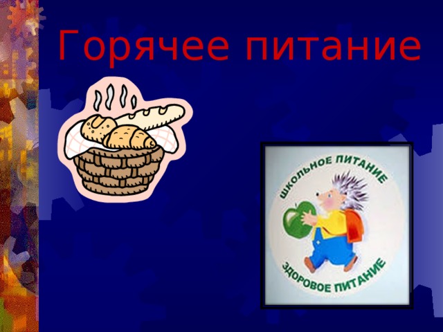 Горячее питание  