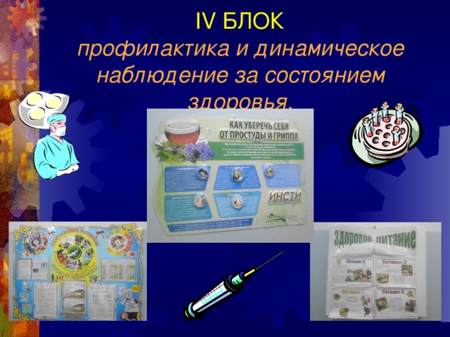 І V БЛОК  профилактика и динамическое наблюдение за состоянием здоровья. 