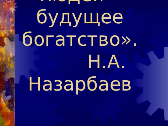 «Здоровье людей – будущее богатство».  Н.А. Назарбаев 