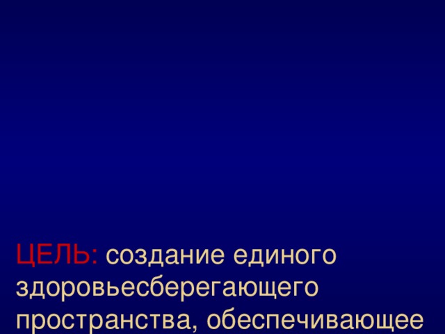 ЦЕЛЬ: создание единого здоровьесберегающего пространства, обеспечивающее развитие личности с учетом физиологических и интеллектуальных особенностей, удовлетворение потребностей и возможностей. 