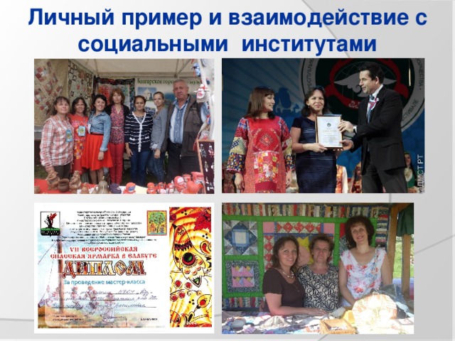 Личный пример и взаимодействие с социальными институтами 