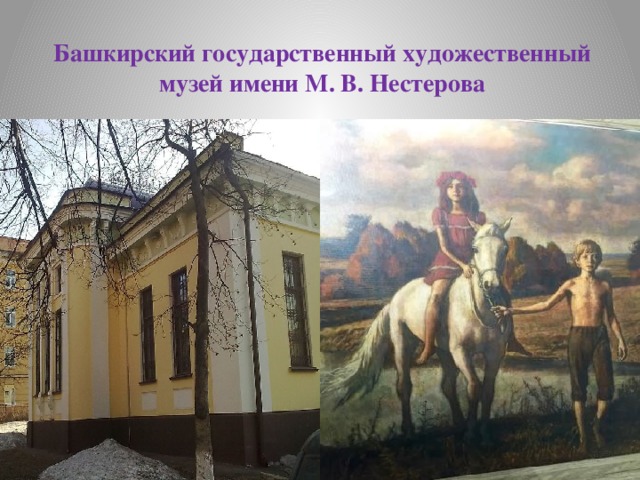 Башкирский государственный художественный музей имени М. В. Нестерова 
