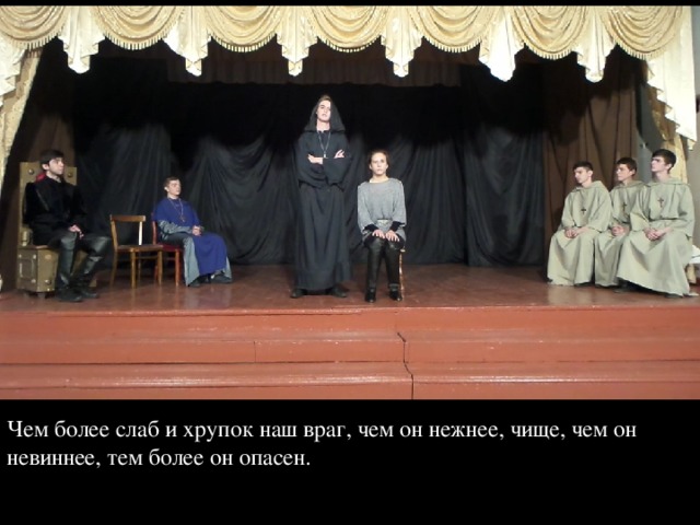 Чем более слаб и хрупок наш враг, чем он нежнее, чище, чем он невиннее, тем более он опасен. 