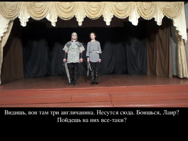 Видишь, вон там три англичанина. Несутся сюда. Боишься, Лаир? Пойдешь на них все-таки?   