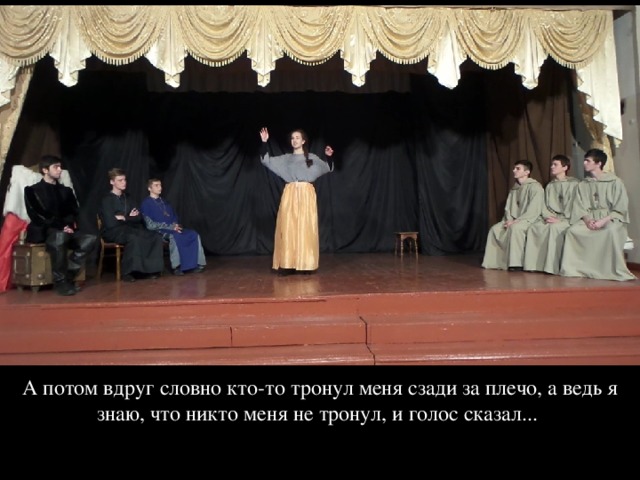 А потом вдруг словно кто-то тронул меня сзади за плечо, а ведь я знаю, что никто меня не тронул, и голос сказал...   