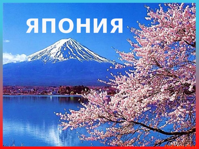 ЯПОНИЯ 