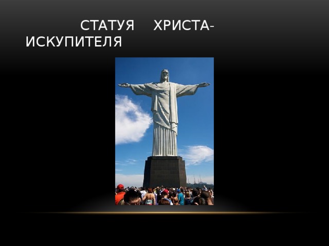 Презентация статуя иисуса